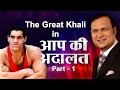 The Great Khali In Aap Ki Adalat Part 1