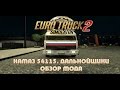 КамАЗ 54115 из Дальнобойщиков для Euro Truck Simulator 2 видео 1