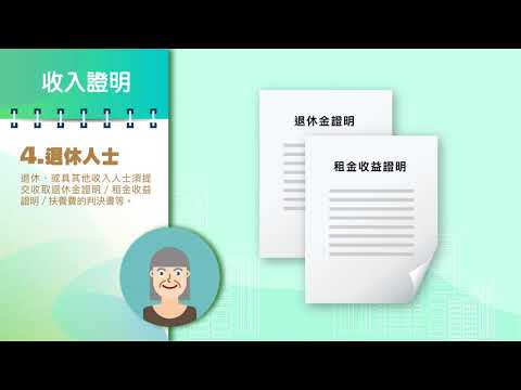 收入證明、資產申報及申請途徑