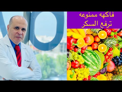 فاكهه ممنوعه لمريض السكر