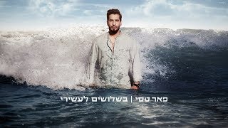 פאר טסי – בשלושים לעשירי