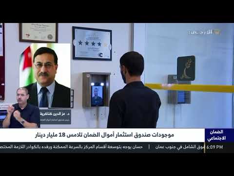 موجودات صندوق استثمار أموال الضمان تلامس 18 مليار دينار نهاية أيلول 2025 - التلفزيون الاردني