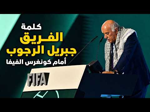 كلمة الفريق الرجوب أمام كونغرس الفيفا في فانكوفر