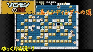 FCソロモンの鍵】真エンディングへの道#1 - 偏った趣味全開な FCソロモンの鍵】真エンディングへの道#1 - 偏った趣味全開な