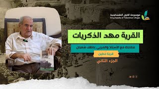 القرية مهد الذكريات| مقابلة مع المربي عاطف شعبان|2|الوصف الجغرافي لقرية حطين