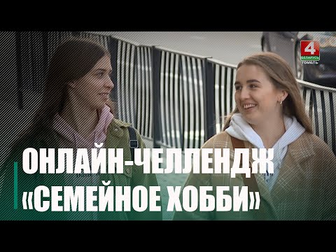 В неделю родительской любви пройдёт онлайн-челлендж «Семейное хобби» видео
