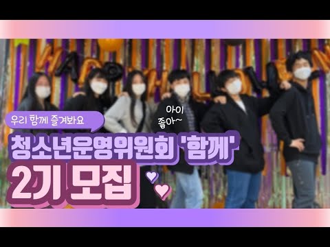 [청소년운영위원회] 2기 청소년운영위…