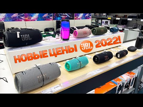 ЦЕНЫ НА КОЛОНКИ JBL В РОССИИ 2022! Я В ШОКЕ! ПОДОРОЖАЛИ В 2 РАЗА!!! ДНС, М.ВИДЕО, ЭЛЬДОРАДО