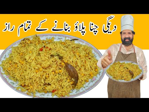 Tasty Chana Pulao Recipe | How To Make Chana Pulao | دیگی چنا پلاؤ | BaBa Food RRC