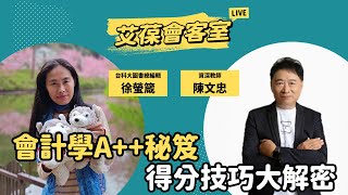 會計學A++秘笈：得分技巧大解密