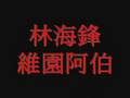 維園阿伯
