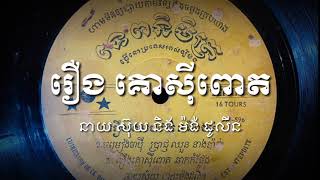 Khmer  - អាយ៉ៃរឿងនាយខិល&#