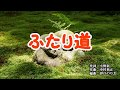 『ふたり道』藤あや子　カラオケ　2019年11月27日発売