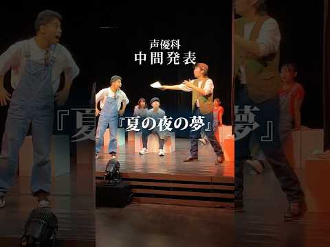 声優科1年生の「中間発表」による舞台『夏の夜の夢』