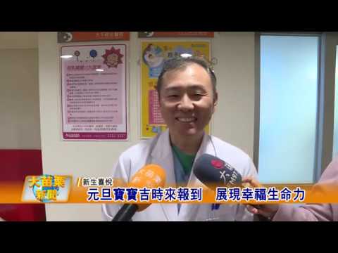 108 01 01大苗栗新聞:元旦寶寶吉時來報到 展現幸福生命力