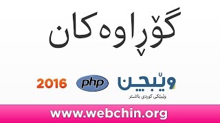 PHP 5 Variables گۆڕاوەکان
