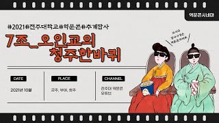 전주대학교 역사문화콘텐츠학과 2021년도 추계답사 7조 '오인교의 청주한바퀴'