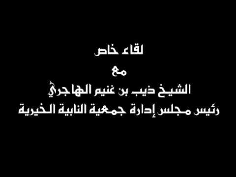 لقاء رئيس مجلس إدارة الجمعية مع قناة الشرقية