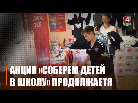 Организация Белорусского Красного Креста продолжает вручать портфели детям видео