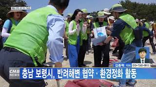 [0518 CMB 5시 뉴스] 충남 보령시, 반려해변 협약·환경정화 활동