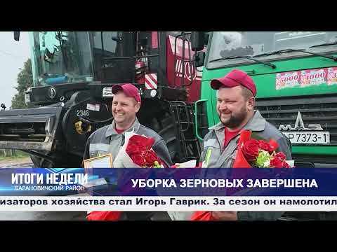 Итоги недели. Барановичский район. 22.08.26