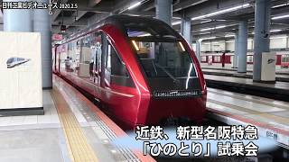 近鉄、新型名阪特急「ひのとり」試乗会　全席バックシェルシート