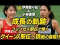 👑伊澤菜々花＆小林香菜✨成長の軌跡🏃‍♀️プリンセス駅伝で輝く🔥クイーンズ駅伝へ挑戦の幕開け💫