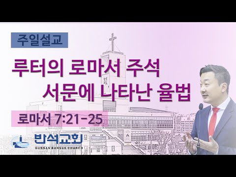 2025년 5월 25일 | 루터의 로마서 주석 서문에 나타난 율법