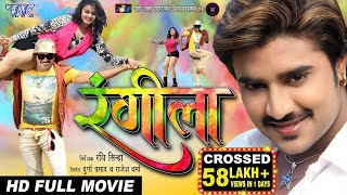 RANGEELA  Superhit Full Bhojpuri Movie 2023  र�
