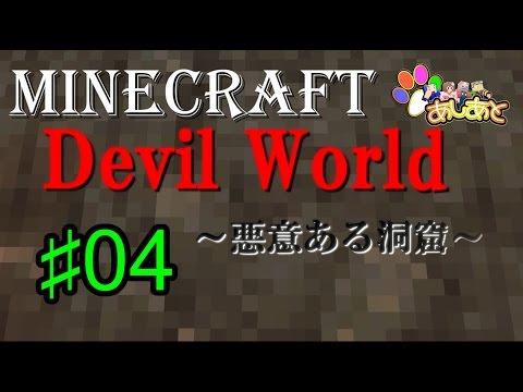 【マインクラフト】 Devil World 悪意ある洞窟 NO.4 【あしあと】