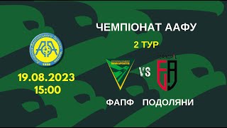 Чемпіонат України 2023/2024. Група 1. ФАПФ - Подоляни. 19.08.2023