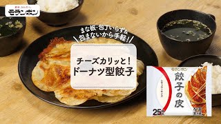 チーズカリッと!ドーナツ型餃子
