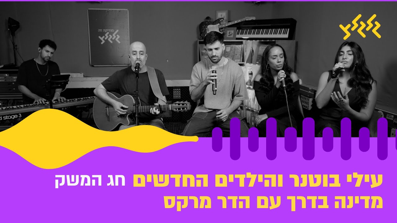 עילי בוטנר והילדים החדשים – חג המשק (חי באולפן גלגלצ)