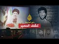 في الواجهة - كشف المصير