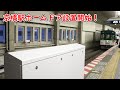 【ありがとう5551F】京橋駅ホームドア設置開始【9/2～】