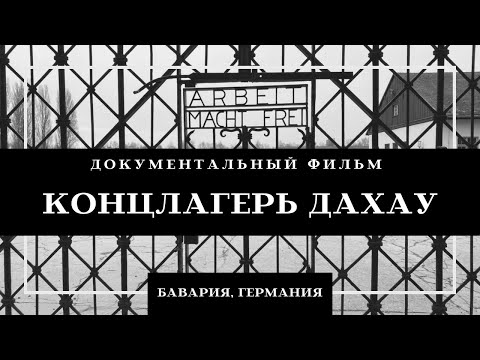 Концлагерь Дахау