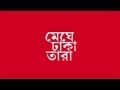 Meghe Dhaka Tara Theatrical Trailer (Bengali) (2013) ( Full HD) Meghe Dhaka Tara Theatrical Trailer (Bengali) (2013) ( Full HD)