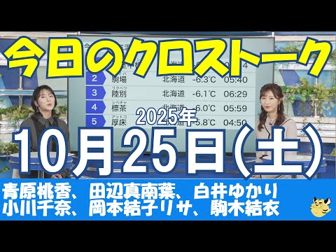 【クロストーク】2025年10月25日(土)#クロストーク#ウェザーニュース切り抜き#青原桃香#田辺真南葉#白井ゆかり#小川千奈#岡本結子リサ#駒木結衣