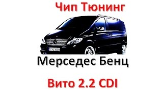 Mercedes Vito 2.2 CDI. Как Прошить Мозги ЭБУ Bosch EDC15. Чип Тюнинг Мерседес Бенц Вито
