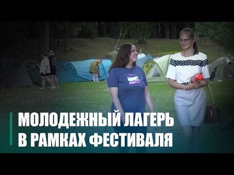 Гомельщина приняла участников молодежного лагеря из Беларуси и России видео