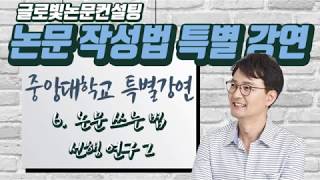 논문 작성법 특별 강연 : 6. 논문 작성법 - 선행연구 2