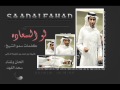 يوتيوب اغنية لو السعادة سعد الفهد
