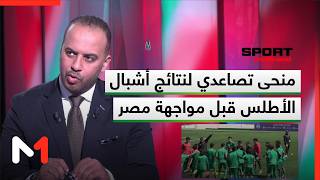 بثنائية أمام تونس وثلاثية ضد الجزائر.. منحى تصاعدي لنتائج أشبال الأطلس قبل مواجهة مصر