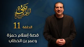 نبي الرحمة والتسامح - قصة إسلام حمزة وعمر بن الخطاب .. كن متميزاً | الحلقة 11