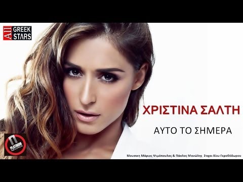 xristina - Αυτό Το Σήμερα ~ Χριστίνα Σάλτη | Νέο Τραγούδι 2014 ▷ Auto To Simera ~ Xristina Salti | Greek New Single 2014 Μουσική | Μάριος Ψιμόπουλος & Παύλος Μανώλης ...