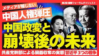 チャイナ・エイド創設者ボブ・フー氏登壇!メディアが報じない中国人権弾圧、習近平が仕掛ける3つの戦争。【国際フォーラム ダイジェスト】