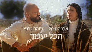 הזמר אברהם טל & הזמרת טוהר גדסי - סינגל חדש - הכל יעבור 