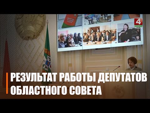 Дэпутаты абласнога савета XXVIII склікання падвялі вынікі працы видео