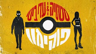 הרפאר סטטיק והזמרת עדי ביטי -  סינגל חדש - פוקימון  