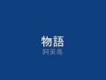 物語(阿呆鳥)かばー^^